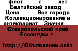 1.1) флот : 1981 г  - 125 лет Балтийский завод › Цена ­ 390 - Все города Коллекционирование и антиквариат » Значки   . Ставропольский край,Ессентуки г.